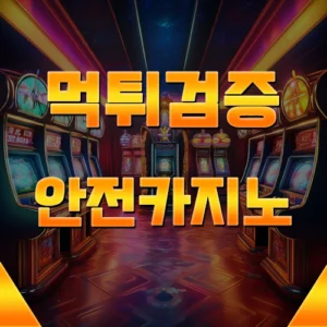 먹튀검증