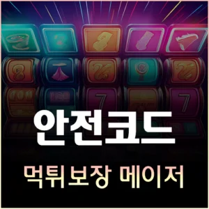 메이저사이트