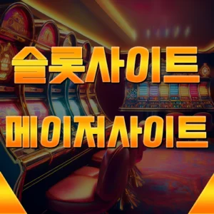 슬롯 메이저 사이트