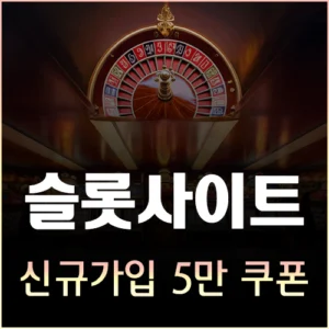슬롯사이트 가입머니