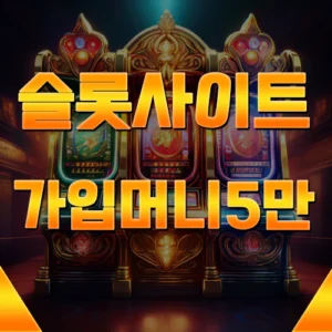 슬롯사이트 꽁머니