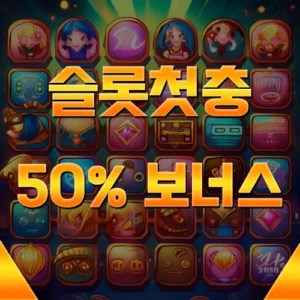 슬롯첫충