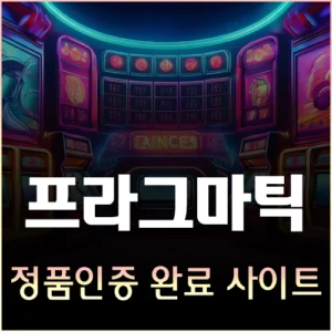 프라그마틱 정품인증